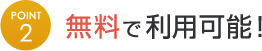 無料で利用可能!