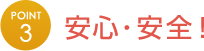 安心・安全!